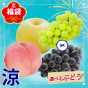 2025 夏 福袋 【 涼 】 桃 & 梨 ロイヤル 幸水 もしくは 豊水 & えらべる ぶどう お取り寄せ 残暑お見舞い 敬老の日 フルーツ 詰め合わせ お得 高級フルーツ グルメ ギフト 全国発送 クール便 送料無料