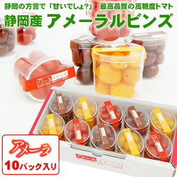 静岡県産 アメーラルビンズ【秀品】10パックセット ※約70g（10粒～14粒前後） 高糖度 フルーツトマト ギフト プレゼント 誕生日 グルメ こだわりトマト 高糖度トマト とまと お配り おすそわけ