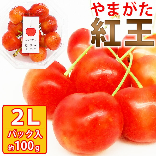 あす楽 即日発送 2Lサイズ 山形県産 さくらんぼ「 紅王 」 2Lサイズ 約100g 2パッ...