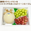 【 あす楽 即日発送 】 贈答用 静岡県産 クラウンメロン 大玉サイズ & クイーンルージュ& シャインマスカット のセット 高級 フルーツ プレゼント 国産 ...