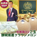 静岡県産 高級 マスクメロン クラウンメロン 【 白等級 / 山等級 】 2個 化粧箱入 大玉サイズ フルーツ プレゼント ギフト ラッピング 果物 母の日 父...