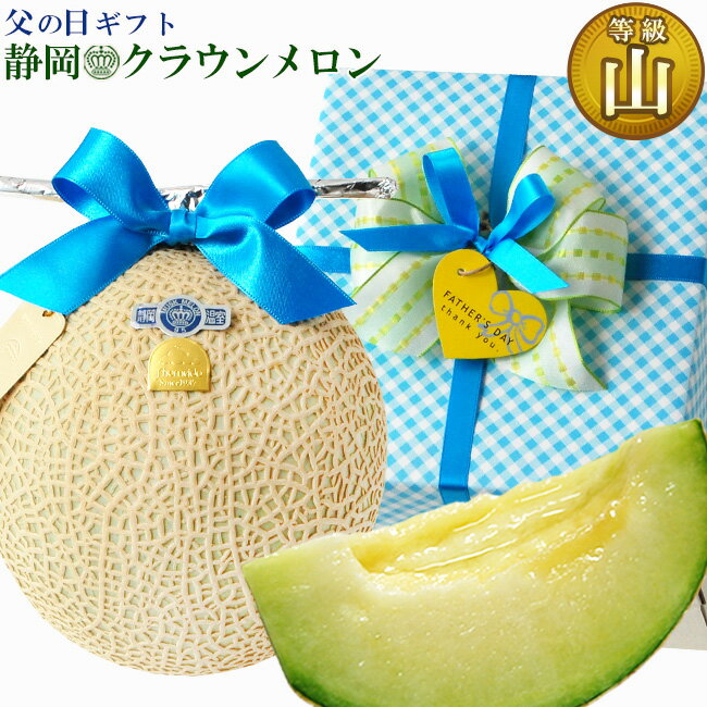 上位ランク【山】の大玉サイズ!美味しいマスクメロンとおしゃれなラッピングで感謝を伝える【 お届け日指定OK 】父の日 ギフト 静岡クラウンメロン【山等級】大玉サイズ 【 フルーツ ギフト おしゃれ 限定ラッピング メッセージカード おすすめ 人気 グルメ 喜ばれる 貰って嬉しい 高級 静岡 マスクメロン 健康 プレゼント 】