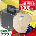 シーズン前の早届け割1000円OFF★父の日 ブラックBOX 静岡 クラウンメロン【 白 等級】大玉サイズ 1.45kg 無料メッセージカード 送料無料 父の日...
