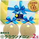 お届け日ご指定OK 父の日ギフト 静岡県産 クラウンメロン 2個セット 白等級 / 山等級 大玉 マスクメロン プレゼント フルーツ 果物 ギフト おしゃれ 高...