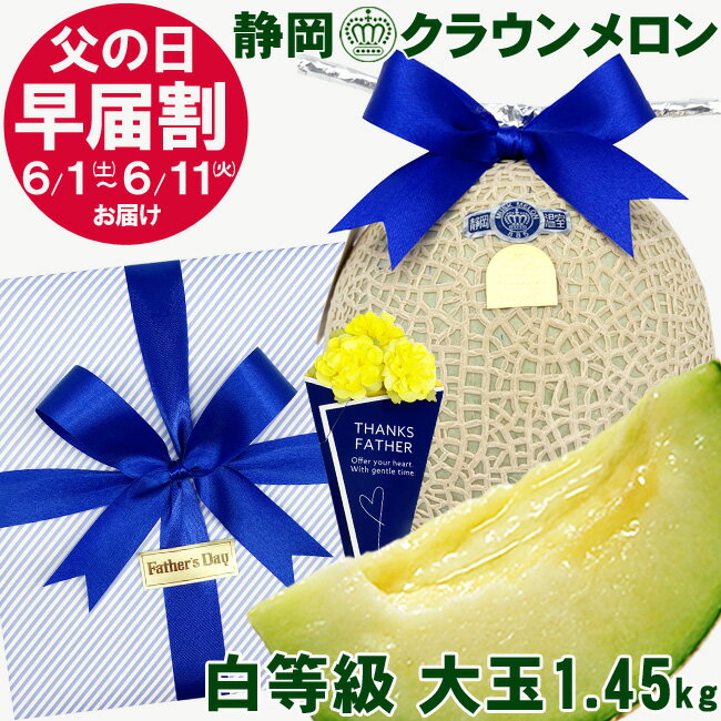 【 早届割 1000円引】 父の日ギフト プレゼント 静岡県産 マスクメロン 「 クラウンメロン 」【 白 等級】大玉1.45キロ以上 おしゃれ 高級 メロン メッセージカード付き 果物 フルーツ 人気 おすすめ 健康 グルメ 早割 2024