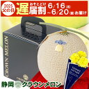 【6/16〜6/20お届け 遅届割 1,000円OFF】 父の日 静岡県産 マスクメロン クラウンメロン【 白等級 】大玉 サイズ ブラックボックス 無料 メッ...