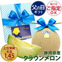お届け日ご指定OK 父の日ギフト 大玉1.45キロ 静岡県産 マスクメロン クラウンメロン 白等級 / 山等級 プレゼント フルーツ 果物 ギフト おしゃれ 高...