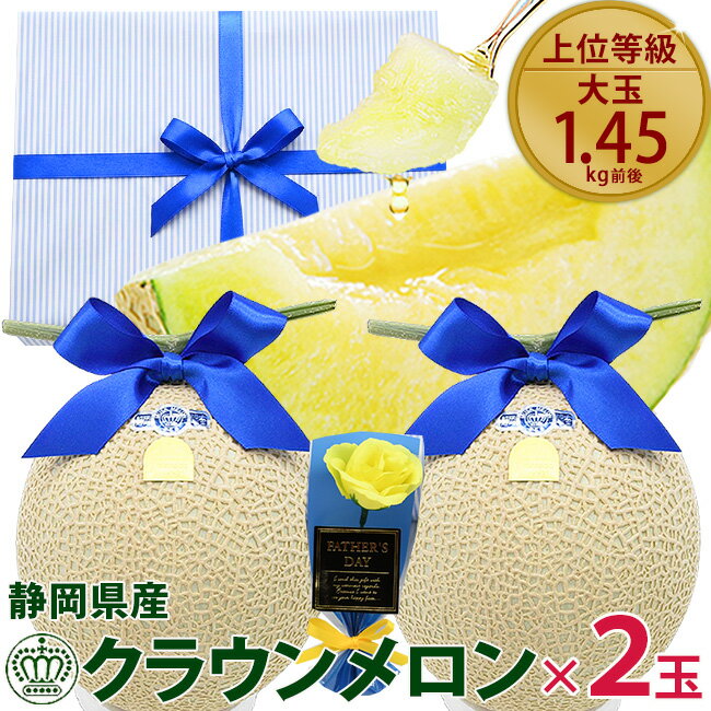 【 ご予約受付中 】 父の日ギフト 静岡県産 クラウンメロン 2個セット 白等級 / 山等級 大玉 マスクメロン プレゼント フルーツ 果物 ギフト おしゃれ 高級 メロン メッセージカード付 果物 フルーツ 人気 おすすめ 喜ばれる グルメ 健康 ヘルシー