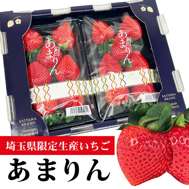 【 お届け日指定不可 】 埼玉 産 いちご 「 あまりん 」約250g 1パック / 2パック ギフト いちご あまい 上等 高級 贈り物 フルーツ 果..