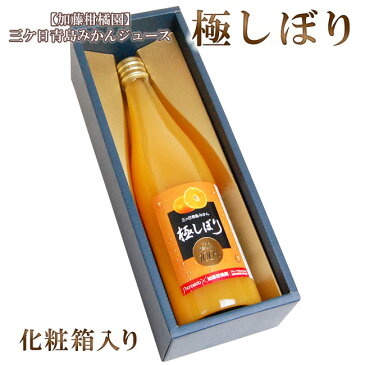 【 送料無料 】加藤柑橘園 青島三ケ日みかんジュース『極しぼり』 1本化粧箱入り みかんジュース ストレート 100% 無添加 三ヶ日 高級 無料メッセージ 果物 フルーツ プレゼント ギフト お届け希望日 静岡 浜松 濃厚 お彼岸 お供 法事 法要 志 お返し
