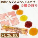 【 あす楽 即日発送 届日指定 】 5種の彩り フルーツスペシャルゼリー 化粧箱 24個入/35個入/60個入 ギフト アルプス 贈り物 詰合せ 内祝 お返し ...