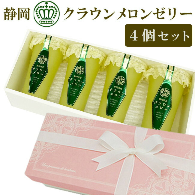 【 あす楽 16時 即日発送 】 静岡県産 クラウンメロン ゼリー ギフト 4個 セット お菓子 化粧箱 入り マスクメロン 日持ち 母の日 父の日 お中元 お歳暮 お年賀 暑中見舞 敬老の日 内祝 誕生日 お見舞 お供 志 御礼 手土産 スイーツ 常温保存 フルーツゼリー お持たせ エスト