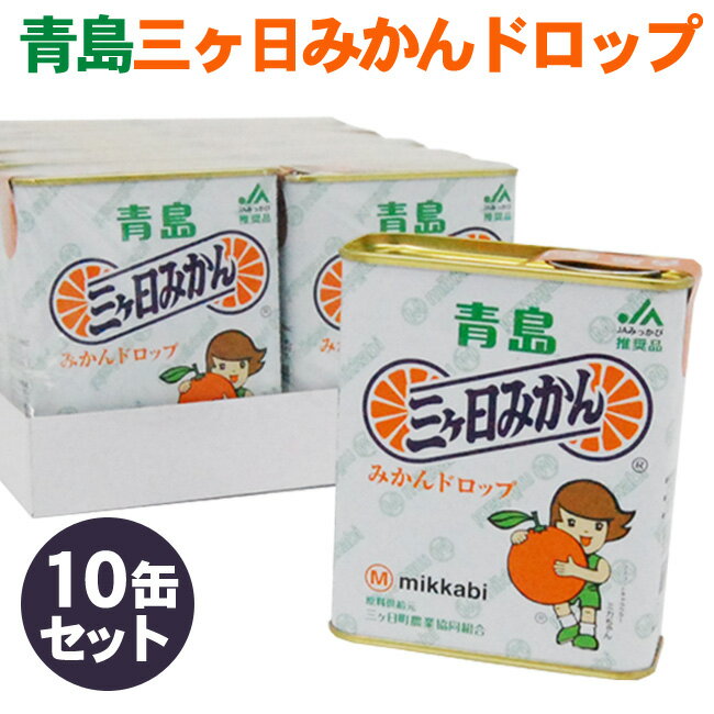 みっかび 三ケ日 青島みかんドロップ × 【 10缶 】 みかん キャンディ 飴 フルーツ 静岡 三ヶ日 ミカン 濃厚 浜松 お土産 お祝 お礼 おすそわけ 配布 小分け サクマ製菓 うんしゅうみかん バレンタイン ホワイトデー プチギフト