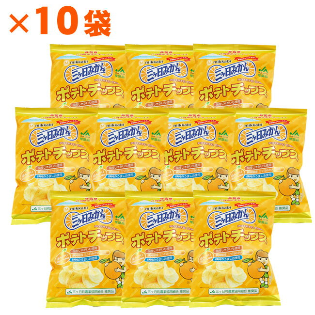 三ケ日みかん ポテトチップス 10袋セット 三ヶ日みかん 静岡 浜松 みっかび みかん ポテチ お土産 おやつ お配り ご当地 スナック おすそわけ 芋 じゃが...