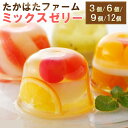 フルーツゼリー キラキラ輝く たかはたファーム ミックス ゼリー 3個 / 6個 / 9個 / 12個 セット プレゼント 詰め合わせ 高級 御祝 内祝 誕生日...