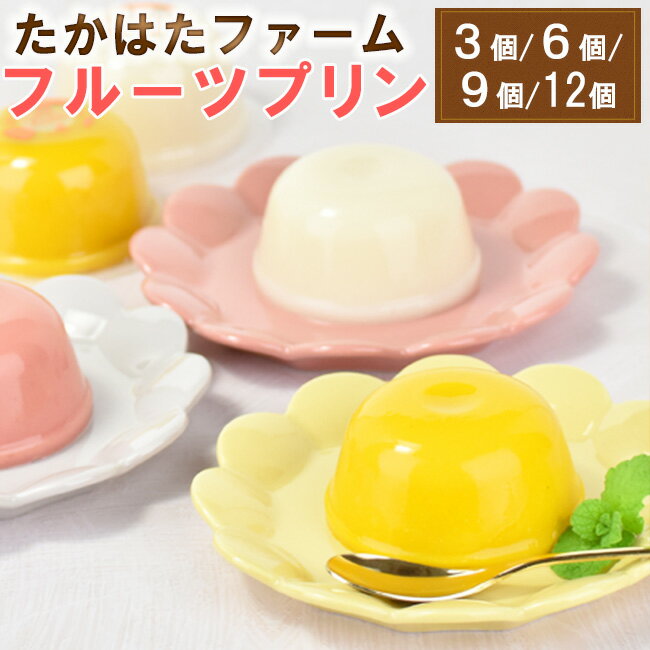 【 あす楽 即日発送 届日指定 OK】 たかはたファーム フルーツ プリン 3個 / 6個 / 9個 / 12個 セット いちご マンゴー 桃 プレゼント ..