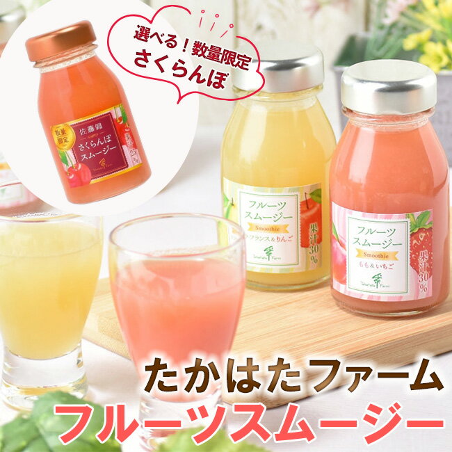 ＼期間限定 選べる さくらんぼ ／ たかはたファーム フルーツスムージー 6本 セット もも＆いちご ラ・フランス＆りんご 新発売 プレゼ..