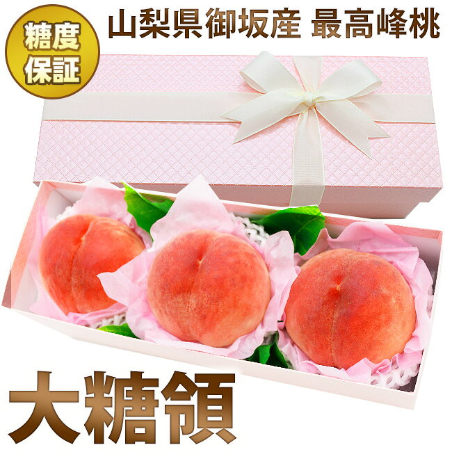 【 あす楽 即日発送 】 ギフト 山梨県 御坂産 最高峰【 大糖領 】 桃 3個 セット リボン ラ ...