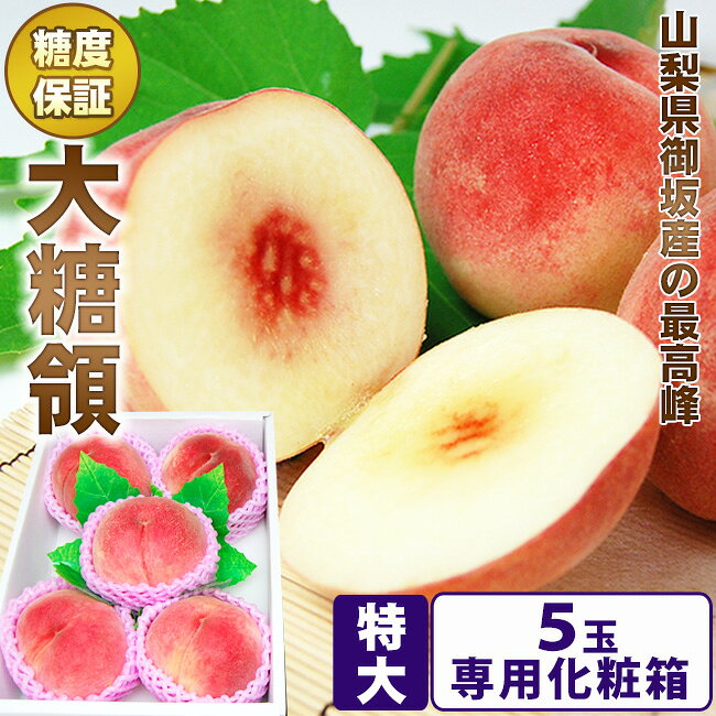 【 あす楽 即日発送 】＼ 特大 サイズ／ 山梨県御坂産 最高峰【 大糖領 】桃 5個 ...