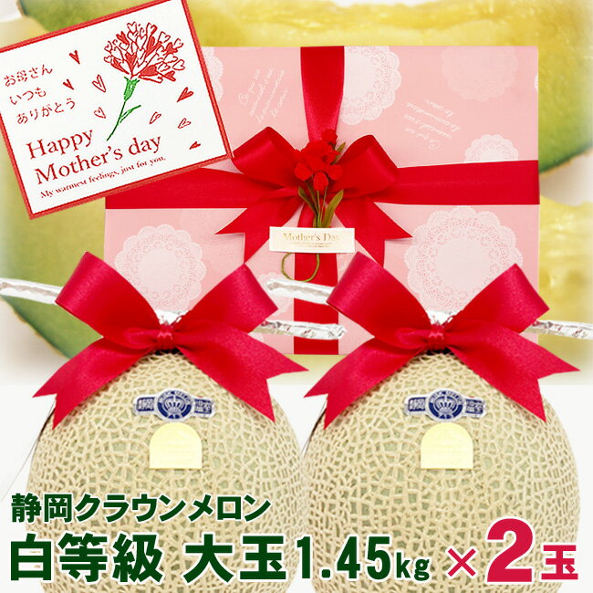 おしゃれなグルメギフト 【 あす楽 16時 即日発送 】 遅れてごめんね 母の日ギフト 静岡県産 マスクメロン クラウンメロン 【 白 等級 】 大玉 2個 母の日当日 指定日 フルーツ 可愛い ラッピング おしゃれ メロン 高級 メッセージカード付 プレゼント 果物 人気 おすすめ 喜ばれる グルメ 送料無料