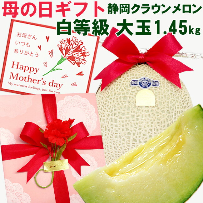 おしゃれなグルメギフト 【 あす楽 16時 即日発送 】遅れてごめんね 母の日ギフト 静岡県産 マスクメロン 「 クラウンメロン 」 【 白 等級】 大玉 フルーツ 可愛い ラッピング おしゃれ メロン 高級 メッセージカード付き プレゼント 果物 人気 おすすめ 喜ばれる 義母 グルメ 送料無料