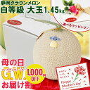 ＼GW お届割 ★1000円OFF／ 母の日ギフト 静岡県産 マスクメロン 「 クラウンメロン 」 WBホワイトBOX 大玉 1.45kg 高級 メッセージカード付き ギフト プレゼント 果物 フルーツ 人気 おすすめ 喜ばれる 義母 健康 グルメ 花以外 送料無料