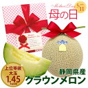 【 母の日当日お届け OK 】母の日ギフト 静岡県産 クラウンメロン 白等級 / 山等級 大玉 フルーツ マスクメロン 可愛い ラッピング おしゃれ 高級 メロ...