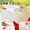 【 母の日当日配達 承り中!】 母の日ギフト 静岡県産 クラウンメロン 【 白 等級】 大玉サイズ 1.45kg ホワイトBOX 無料メッセージカード付き マス...