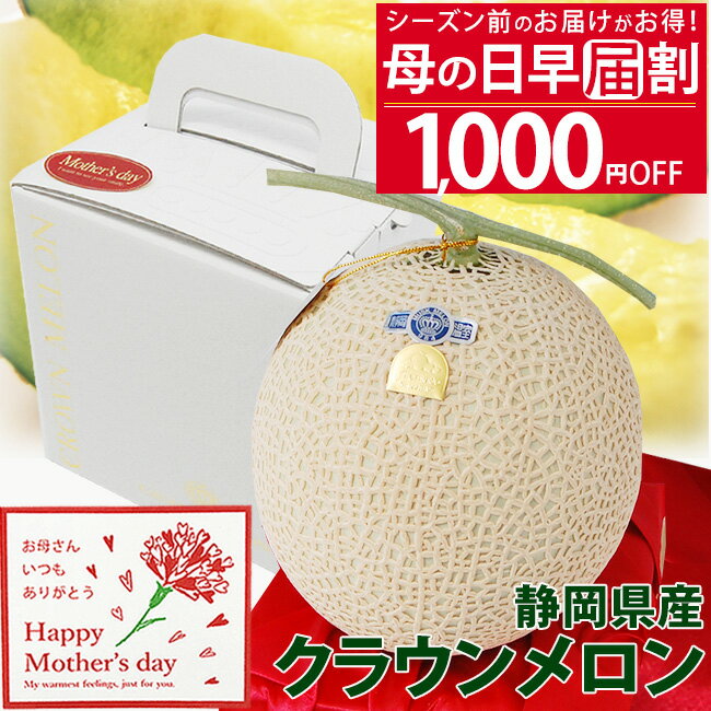 シーズン前のお届け1000円OFF 母の日ギフト 静岡県産 クラウンメロン 【 白 等級】 大玉サイズ 1.45kg ホワイトBOX メッセージカード付き マスクメロン 高級 ギフト プレゼント 果物 フルーツ 人気 おすすめ 義母 健康 グルメ 送料無料 WB