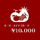 【 送料無料 】【届け日指定OK】 オーダーメイド フルーツギフト 【 10,000円 】 お誕生日 お見舞 内祝 お祝 お供え …