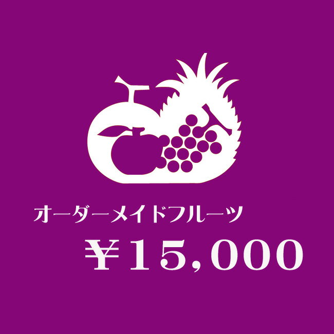 【 送料無料 】【届け日指定OK】 オーダーメイド フルーツギフト 【 15,000円 】 お誕生日 お見舞 内祝 お祝 お供え 御礼 プレゼント ギフト フルーツセット 健康 ヘルシー グルメ 母の日 父の日 お中元 暑中お見舞い お歳暮 寒中 お彼岸 法事 お盆 初盆 新盆 法要 敬老の日