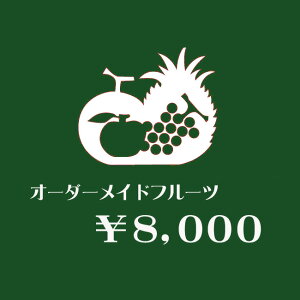 【 送料無料 】【届け日指定OK】 オーダーメイド フルーツギフト 【 8,000円 】 お誕生日 お見舞 内祝 お祝 お供え 御礼 プレゼント ギフト フルーツセット 健康 ヘルシー グルメ 母の日 父の日 お中元 暑中お見舞い お歳暮 寒中 お彼岸 法事 お盆 初盆 新盆 法要 敬老の日