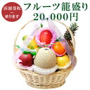 【店頭受取商品】 フルーツ 籠盛り 20,000円【 静岡県 浜松市 】 丁寧 果物 特選 フルーツセット 詰合せ 盛り合わせ お祝 内祝 御礼 御祝 お見舞 ...