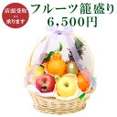 【店頭受取商品】フルーツ 籠盛り 6,500円【 静岡県 浜松市 】丁寧 果物 特選 フルーツセット 詰合せ 盛り合わせ お祝 内祝 御礼 御祝 お見舞 かごも...