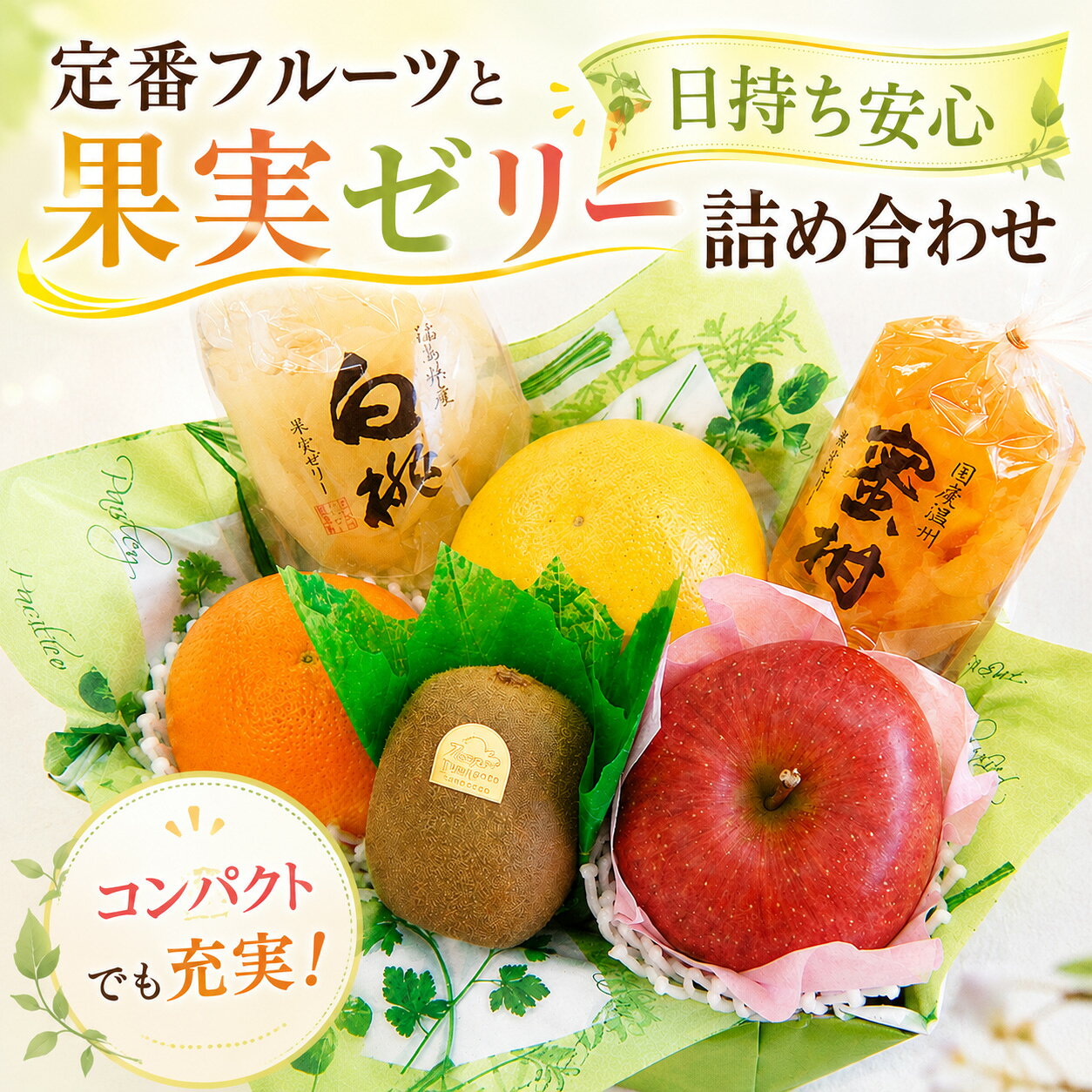 【 あす楽 即日発送 届日指定 OK】 ゼリー が選べる フルーツギフト 盛り合わせ 高級 フルーツセット 贈り物 プレゼント 果実ゼリー お中元 暑中お見舞 残暑お見舞 果物 詰め合わせ 内祝 お返し 御祝 誕生日 お見舞 お礼 お供 法事 法要 初盆 ラッピング クール便 送料無料