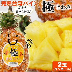 台湾産のパイナップルが甘くておいしい！オススメを教えて下さい。