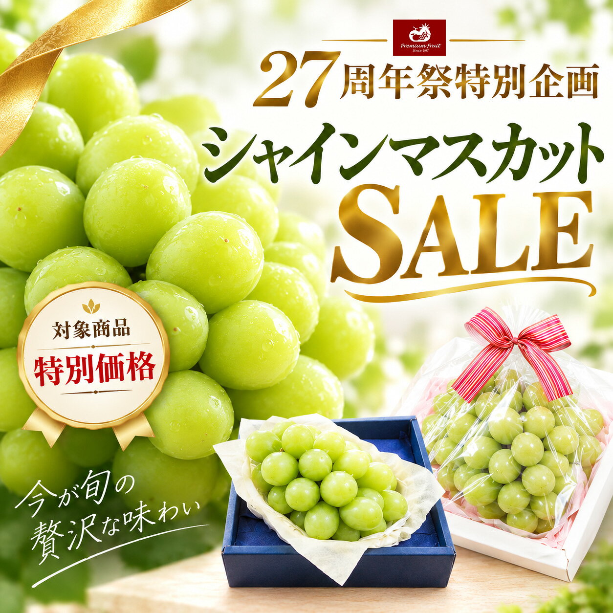 周年祭SALE【 あす楽 即日発送 届け日指定 OK】 ギフト シャインマスカット 2房 詰...