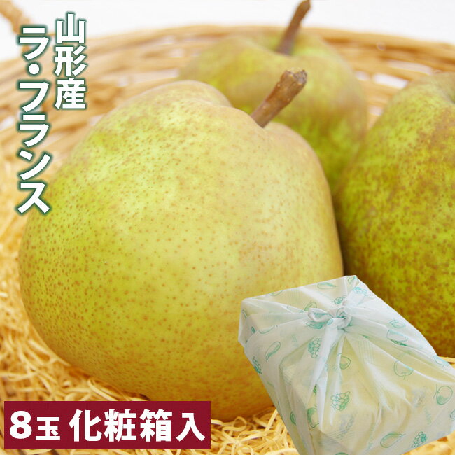 【 あす楽 即日発送 】 贈答用 化粧箱 入り 山形産ラ・フランス 秀品 8個入り 合計2.5〜3キロ前後 洋梨..