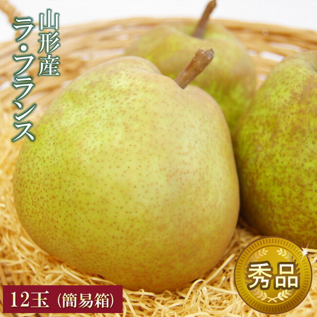 【 あす楽 即日発送 】 山形 産 ラ・フランス 秀品 10玉 〜 14玉 合計5キロ前後 洋梨 国産 フルーツ 果物 自宅用 ギフト お取り寄せ 詰め合わせ ...