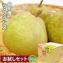 【 あす楽 即日発送 】 エコ梱包 山形産 ラ・フランス 秀品 大玉 4玉セット 合計1.5キロ前後 お試しセット 洋梨 国産 フルーツ 果物 自宅用 お取り寄...