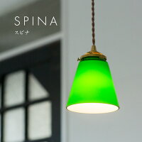 SPINAスピナペンダントライト【LED対応】