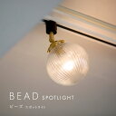スポットライト レトロガラス スポット ライト ダクト LED 照明 直付け 6畳 8畳 和室 キラキラ モダン シンプル ダイニング レトロ 天井照明 照明器...