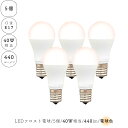 【 5個 セット 】 LED電球 電球色 E17 フロスト 乳白 小型電球 40W相当 440ルーメン 5灯 ランプ ライト カフェ インテリア キッチン リビング ダイニング 寝室 アンティーク おしゃれ かわいい 北欧 天井照明 照明器具 広配光タイプ 220°