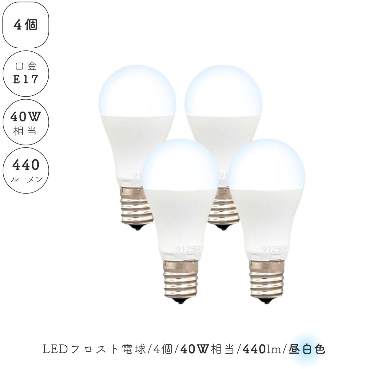 Rakuten - 【 4個 セット 】 LED電球 昼白色 E17 フロスト 乳白 小型電球 40W相当 440ルーメン 4灯 ランプ ライト カフェ インテリア キッチン リビング ダイニング 寝室 アンティーク おしゃれ かわいい 北欧 天井照明 照明器具 広配光タイプ 220°