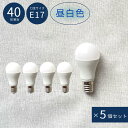 【 5個 セット 】 LED電球 昼白色 E17 フロスト 乳白 小型電球 40W相当 440ルーメン 5灯 ランプ ライト カフェ インテリア キッチン リビング ダイニング 寝室 アンティーク おしゃれ かわいい 北欧 天井照明 照明器具 広配光タイプ 220°