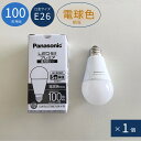 【 1個 】 LED電球 電球色 E26 パナソニック Panasonic フロスト 乳白 電球 100W相当 1520ルーメン 1灯 ランプ ライト カフェ インテリア キッチン リビング ダイニング 寝室 アンティーク おしゃれ かわいい 北欧 天井照明 照明器具 全方向タイプ 調光不可