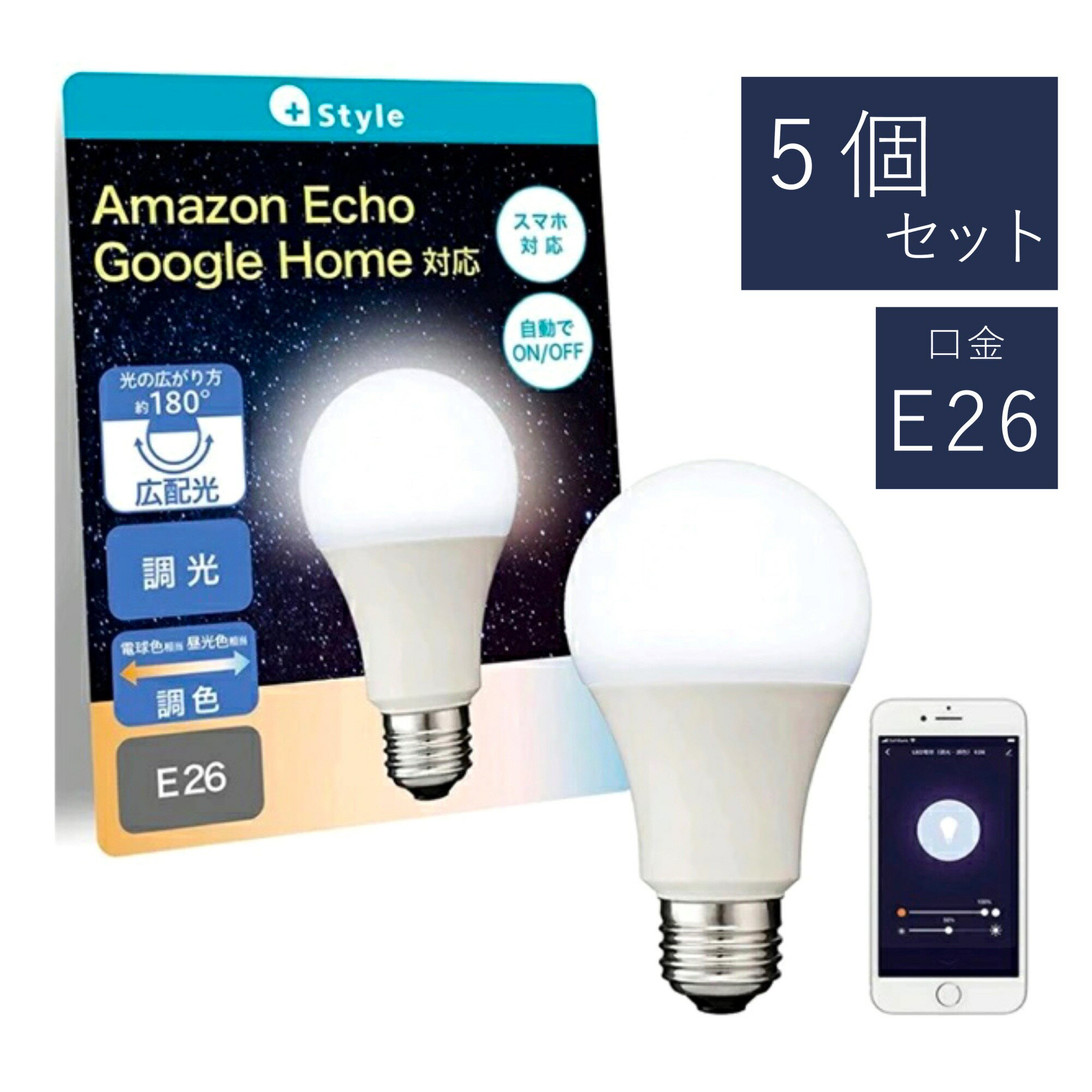 【5個セット】【+Style(プラススタイル)のスマート電球】 電球色 昼白色 LED 60W相当 E26 810ルーメン LED電球 電球 LED LEDライト 照明 google アレクサ ライト ランプ 明るい エコ 省エネ 節約 リビング ダイニング おしゃれ 温白色 スマホ対応 調光調色 プラススタイル