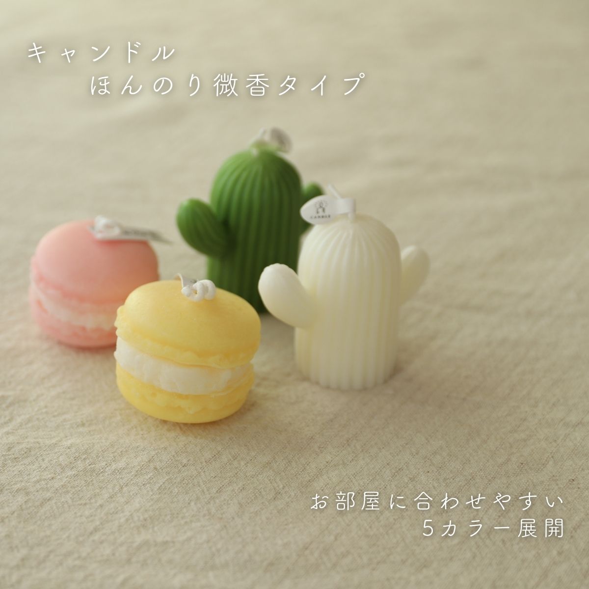 照明舎 楽天市場店のキャンドル アロマキャンドル マカロン サボテン ピンク イエロー パープル グリーン ホワイト かわいい おしゃれ 北欧 揺れる 癒し 寝室 ベッドサイド ロウソク メルティング キャンドルライト レトロ アンティーク ナチュラル 照明 ライト ギフト プレゼント クリスマス｜アングル2