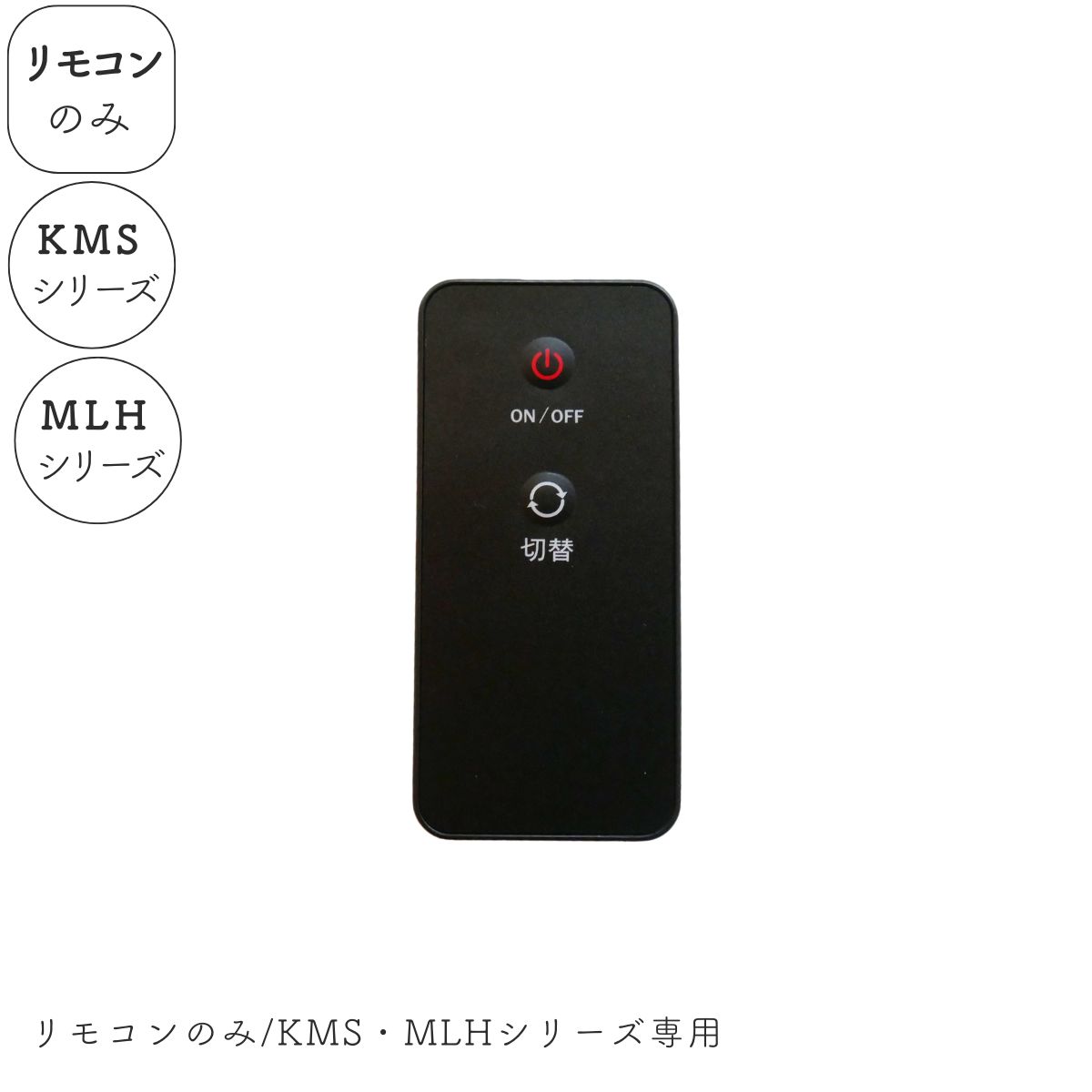 【リモコンのみ】電池なし KMS ・ MLH シリーズ専用 リモコン 1個