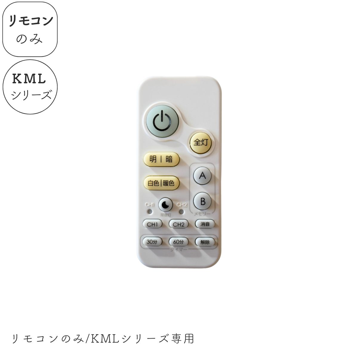 【リモコンのみ】電池なし KML シリーズ専用 リモコン 1個